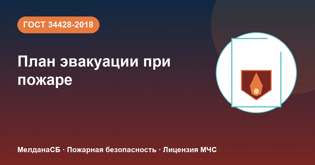 План эвакуации при пожаре в Тольятти: требования ГОСТ 34428 и кто должен его иметь
