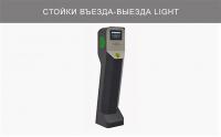 Стойка въезда/выезда Стойка въезда/выезда с E-Net (GHNET) 