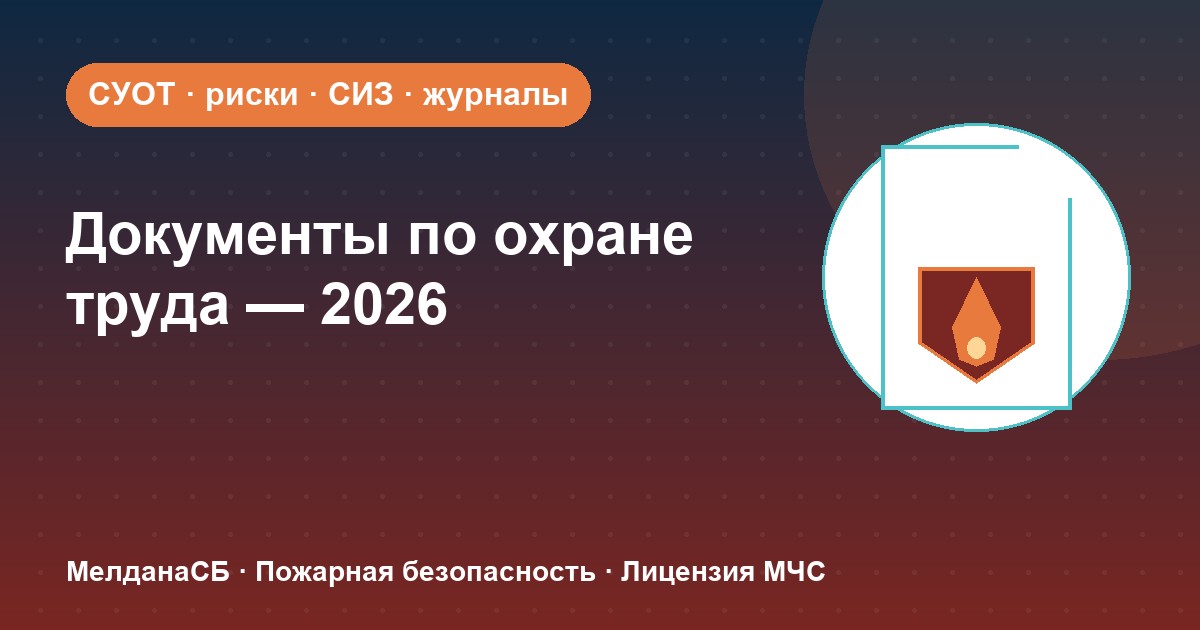 Документы по охране труда в 2026 году: полный перечень для малого бизнеса в Тольятти