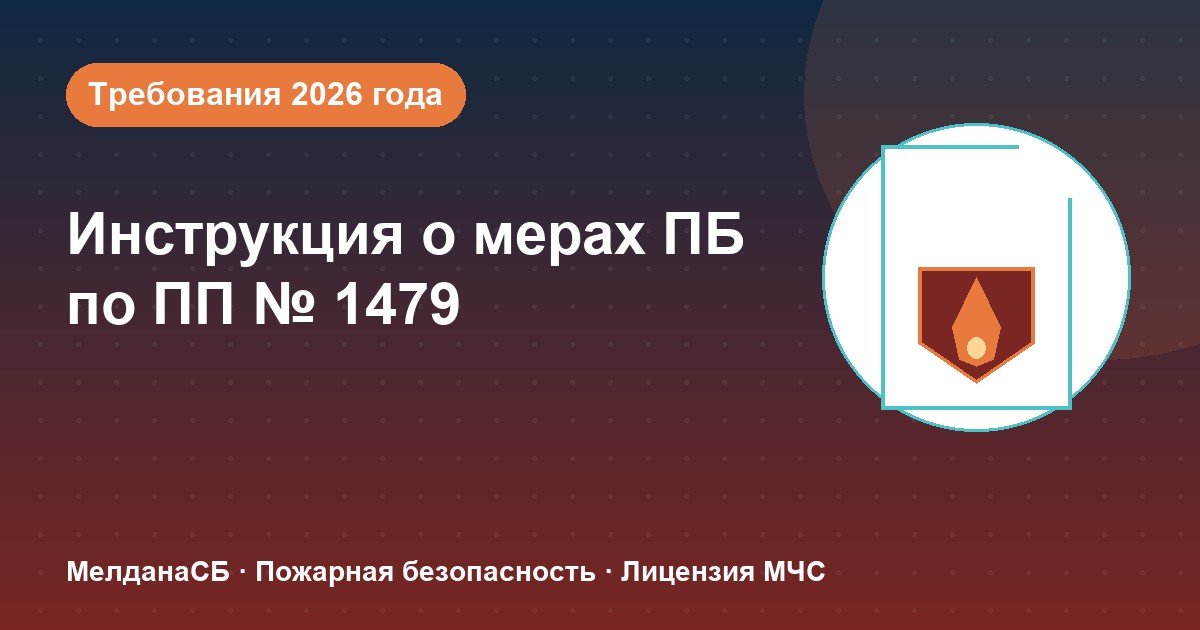 Инструкция о мерах пожарной безопасности в 2026 году: требования ПП 1479 и типовые ошибки в Тольятти