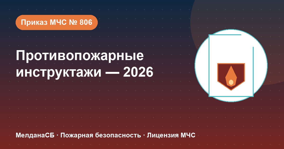 Противопожарные инструктажи в 2026 году: виды, программы и журнал по приказу МЧС № 806 в Тольятти
