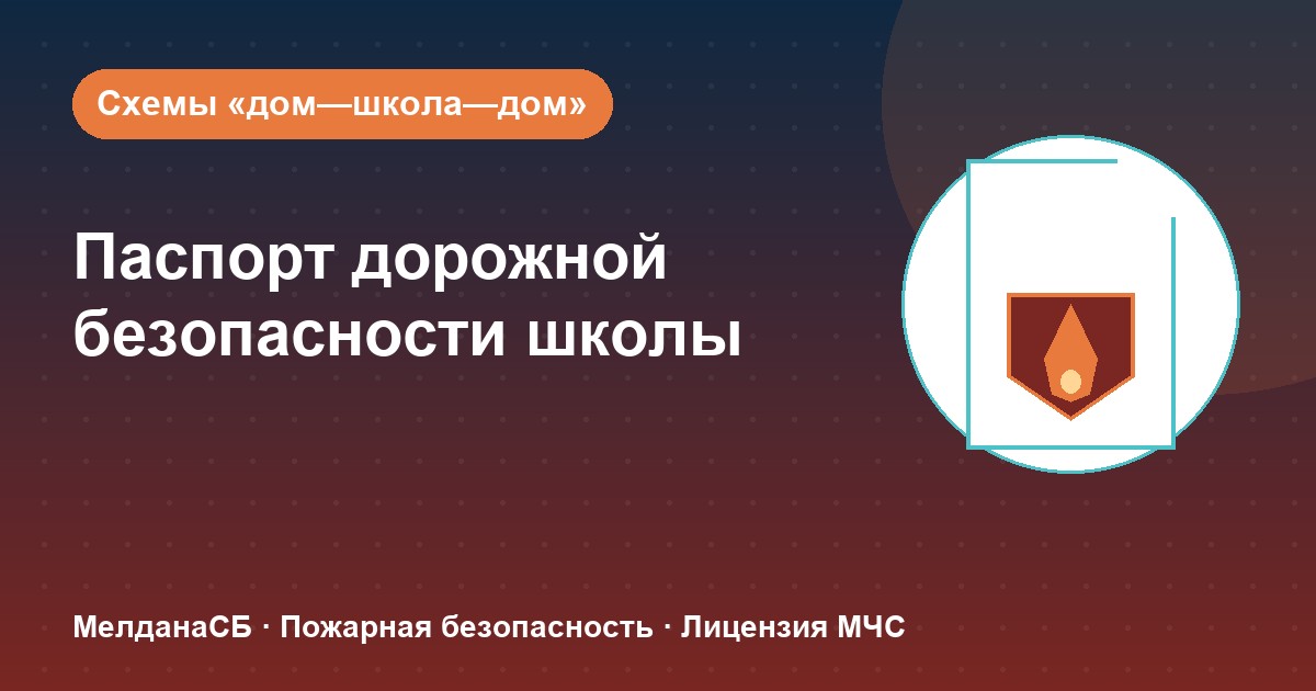 Паспорт дорожной безопасности школы и ДОУ в Тольятти: что это и как оформить