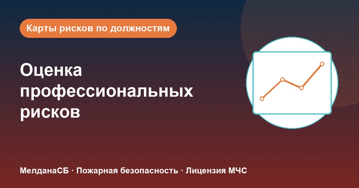Оценка профессиональных рисков в Тольятти: карты рисков по должностям без переплат