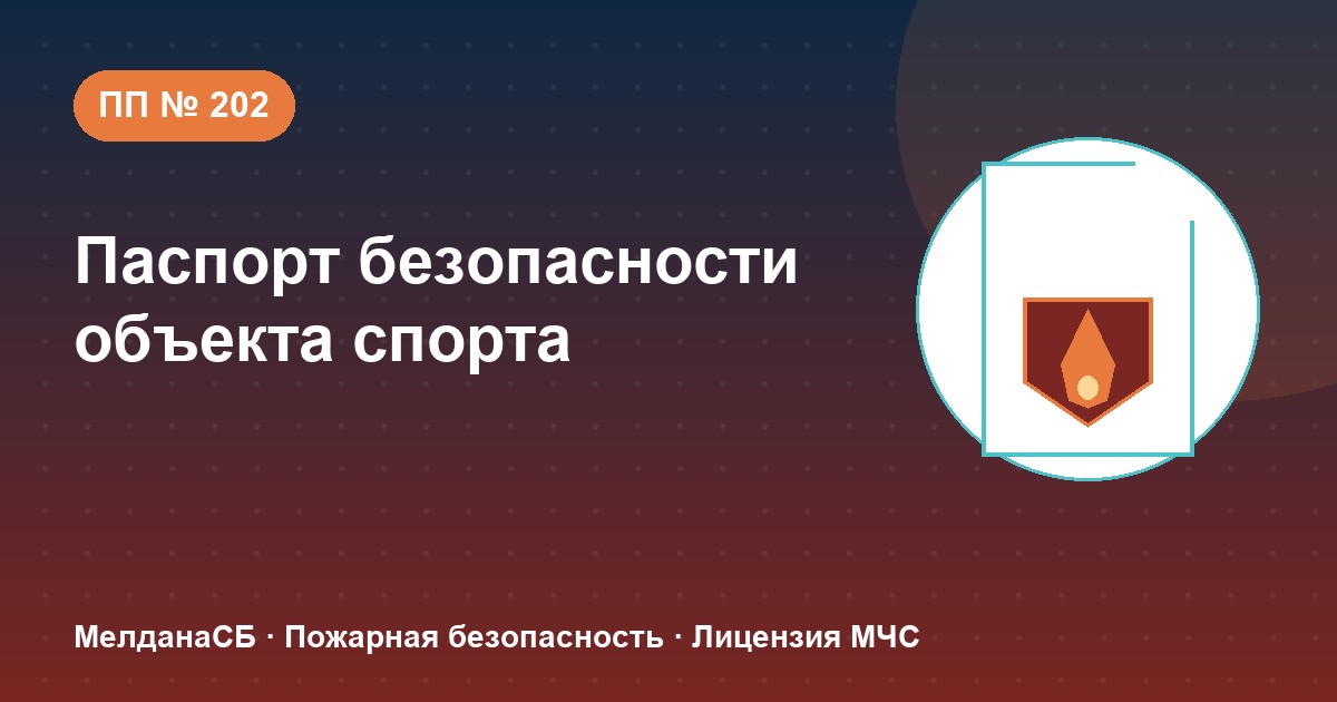 Паспорт безопасности объекта спорта по ПП № 202 в Тольятти: категории и документы