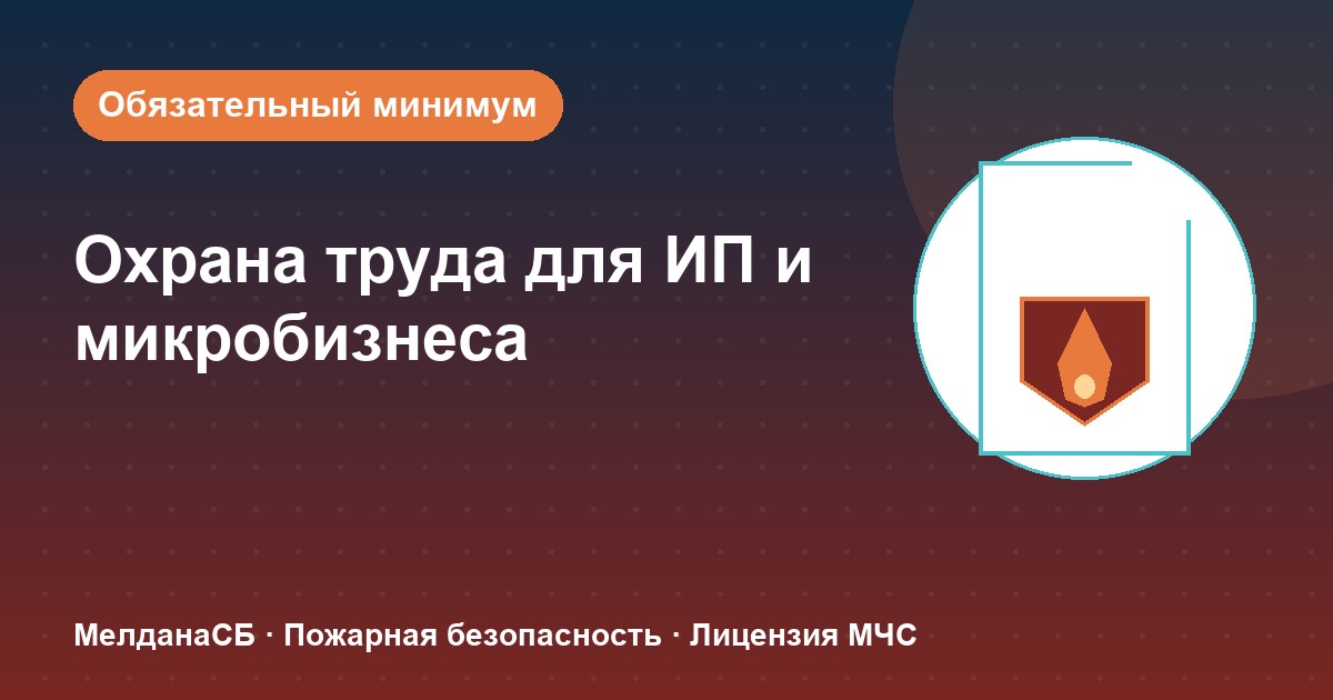 Охрана труда для ИП и микропредприятий в Тольятти: обязательный минимум без бюрократии