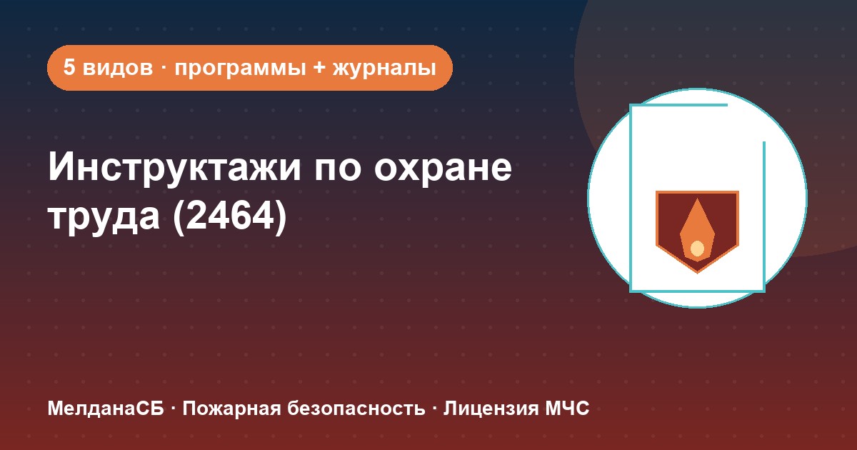 Инструктажи по охране труда по ПП 2464 в Тольятти: виды, программы, журналы