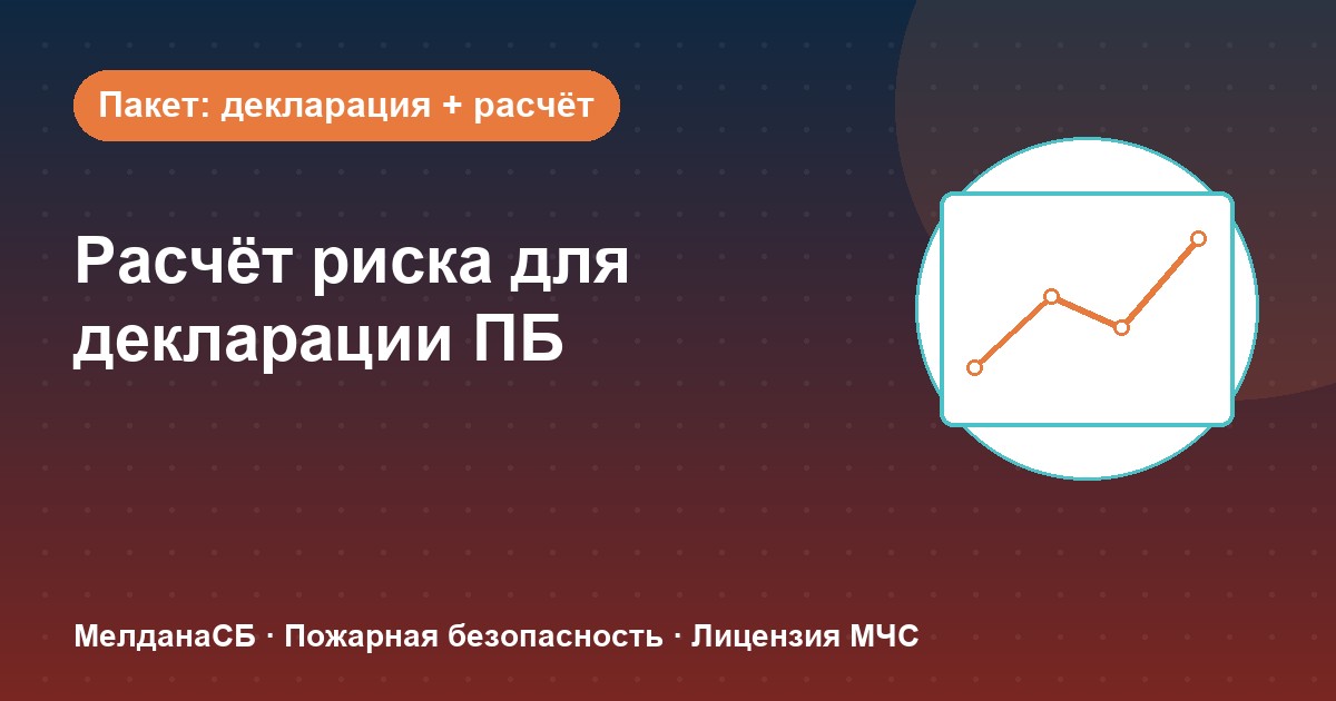 Расчёт пожарного риска для декларации ПБ в Тольятти: когда прикладывать и как оформить