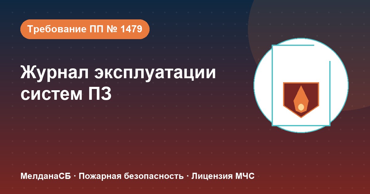 Журнал эксплуатации систем противопожарной защиты в Тольятти: как вести, чтобы пройти проверку