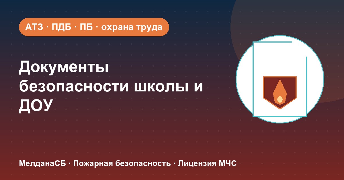 Документы по безопасности для школы и детского сада в Тольятти: полный перечень 2026